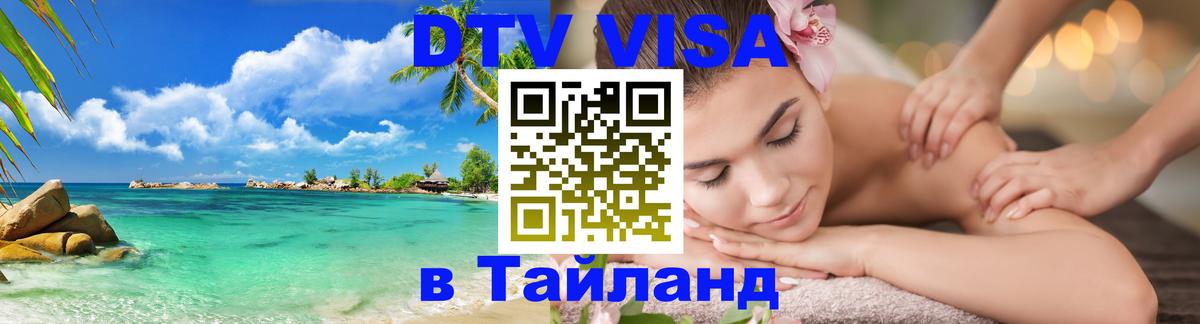 DTV Visa Thailand — прайс и условия, виза без дополнительных документов - Багдад  19.11.2025 